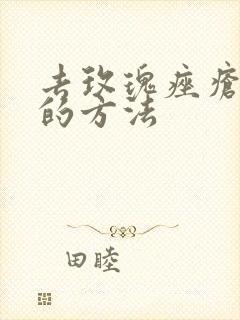 去玫瑰痤疮的好的方法