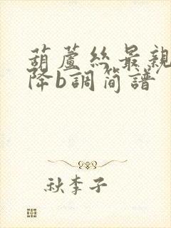 葫芦丝最亲的人降b调简谱