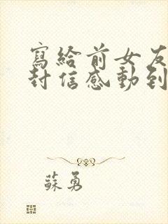 写给前女友的一封信感动到哭的那种