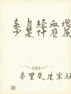 来月经血块多血少是什么原因