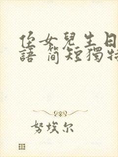 侄女儿生日祝福语 简短独特