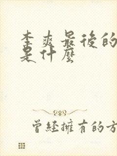 李爽最后的结局是什么封面