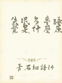 失眠多梦睡不着觉是什么原因