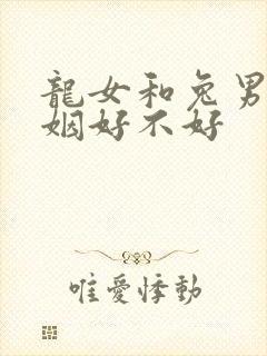 龙女和兔男配婚姻好不好