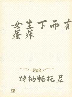 女生下面有异味瘙痒封面