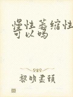 慢性萎缩性胃炎可以吗