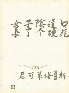 女子阴道口旁边长了个硬疙瘩