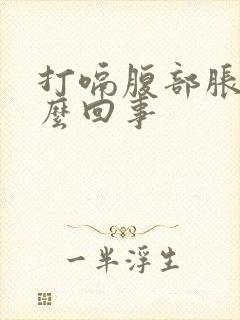 打嗝腹部胀气怎么回事