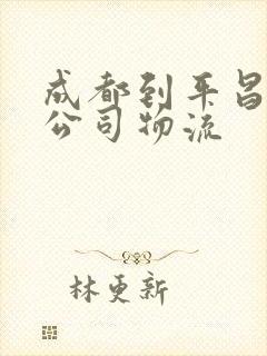 成都到平昌物流公司物流