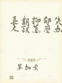 长期抑郁失眠的人该怎么办呢封面