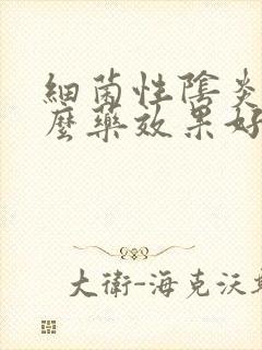 细菌性阴炎放什么药效果好封面