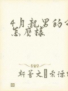 4月龙男的命运怎么样