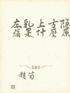 左乳上方隐隐作痛是什么原因