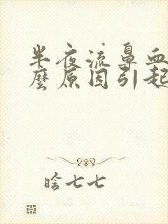 半夜流鼻血是什么原因引起的呢?小孩