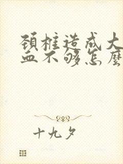 颈椎造成大脑供血不够怎么办