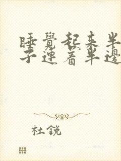 睡觉起来半边脖子连着半边肩膀疼