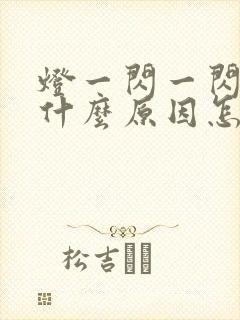 灯一闪一闪的是什么原因怎么解决