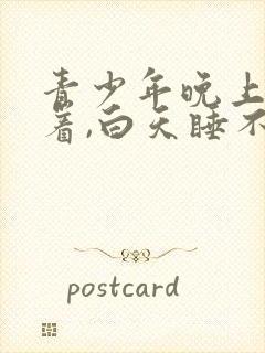 青少年晚上睡不着,白天睡不醒,属于失眠吗