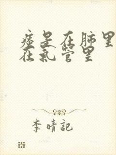 痰是在肺里还是在气管里