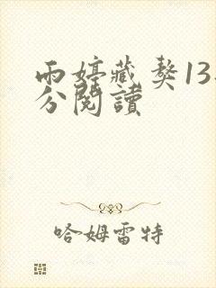 雨婷藏獒13部分阅读