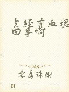 月经有血块怎么回事啊