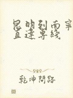 昆明到南宁物流直达专线