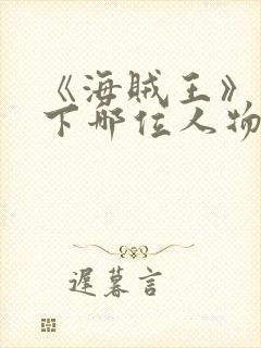 《海贼王》中以下哪位人物不是海军中的大将