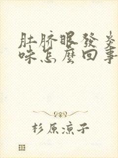 肚脐眼发炎有臭味怎么回事