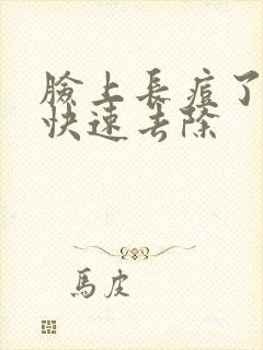 脸上长痘了怎么快速去除