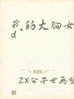 我的大胸女友hd封面