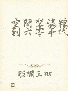 空间装满粮食回到六零年代
