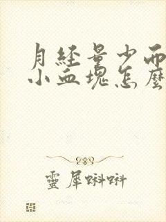 月经量少而且有小血块怎么回事