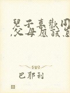 儿子喜欢同性人,父母应该怎么和孩子沟通