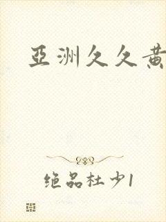 亚洲久久黄色片