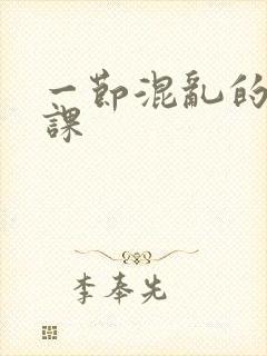 一节混乱的体育课