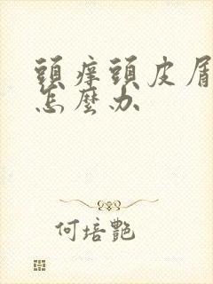 头痒头皮屑掉发怎么办封面