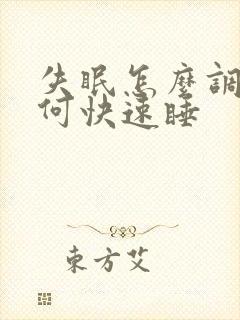 失眠怎么调理如何快速睡封面