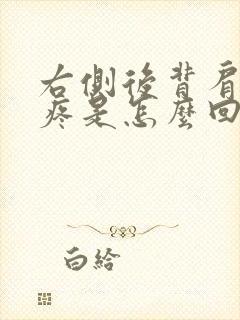 右侧后背肩胛骨疼是怎么回事女性