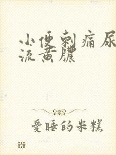 小便刺痛尿道口流黄脓