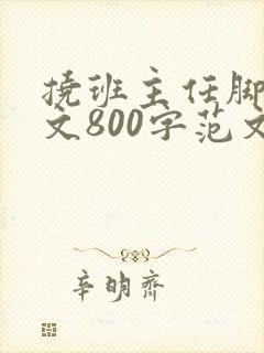 挠班主任脚心作文800字范文