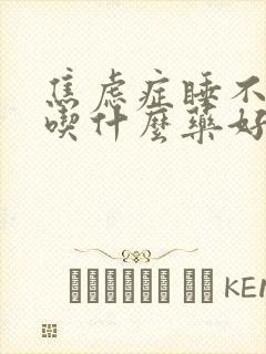 焦虑症睡不着觉吃什么药好