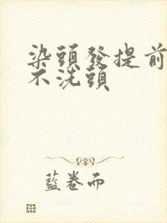 染头发提前几天不洗头