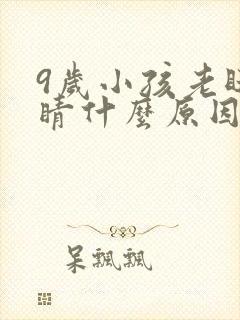 9岁小孩老眨眼睛什么原因封面