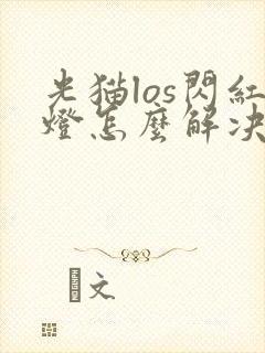 光猫los闪红灯怎么解决封面