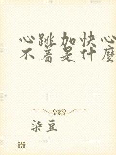 心跳加快心慌睡不着是什么原因