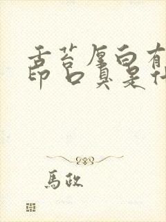 舌苔厚白有齿痕印 口臭是什么原因