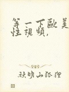 等一下欧美三级性视频,封面