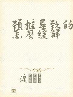 颈椎导致的手麻怎么缓解封面