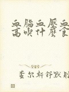 血脂血压血糖都高吃什么食物好