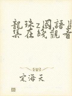 龙珠z国语版全集在线观看封面